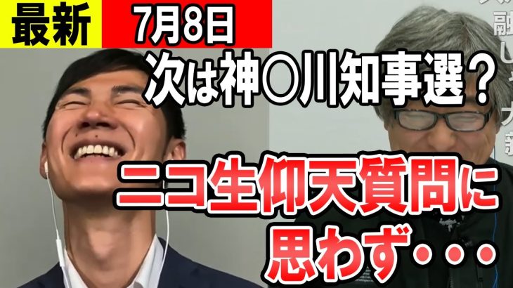 【最新07/08】次はまさかのあの知事選！？ニコ生インタビュー中　意表を突いた質問に思わず石丸氏も・・・【東京都知事】