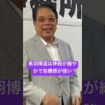 #石丸伸二  #ドトール鳥羽博道会長1  #石丸さんは神経が非常に図太くて