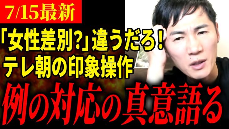 【テレ朝】印象操作し放題！1週間たって怒涛の取材でわかったマスメディアの腐った現状【石丸伸二 / 東京都知事選/石丸市長 / 安芸高田市】