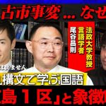 【石丸伸二…なぜ激怒】政治屋と広島1区…象徴喩で古市事変を分析【古市憲寿の発言全文解析】