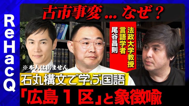 【石丸伸二…なぜ激怒】政治屋と広島1区…象徴喩で古市事変を分析【古市憲寿の発言全文解析】