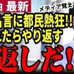 【石丸伸二最新】都知事選ラスト1日！遂にあの名言が飛び出し都民の熱狂も最高潮に！大逆転へ突っ走る【勝手に論評】