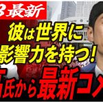 【まさかのデジャブ】遂に石丸氏へ熊高氏がコメント！実は1年前、今と同じことを答弁していた？！【東京都知事選/安芸高田市/石丸市長】【東京都知事選/安芸高田市/石丸市長】