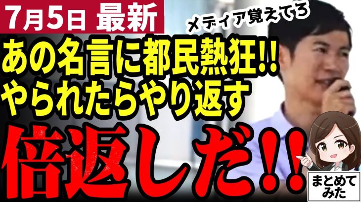 【石丸伸二最新】都知事選ラスト1日！遂にあの名言が飛び出し都民の熱狂も最高潮に！大逆転へ突っ走る【勝手に論評】