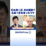 石丸伸二氏 次は国政？広島1区を言ったワケ #アベプラ #shorts