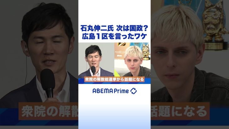 石丸伸二氏 次は国政？広島1区を言ったワケ #アベプラ #shorts