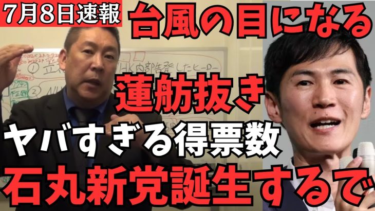 【東京都知事選挙開票結果】石丸伸二さんの進撃がヤバすぎる…小池百合子さんは100万票ぐらいは落として蓮舫さんを抜く【石丸新党誕生の伏線か？】【立花孝志  小池百合子  NHK党  切り抜き】