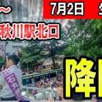 10：00～　秋川駅北口　石丸伸二氏による東京都知事選街頭演説