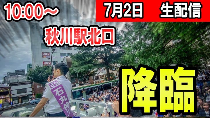 10：00～　秋川駅北口　石丸伸二氏による東京都知事選街頭演説