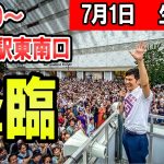 12：30～　新宿駅東南口　石丸伸二氏による東京都知事選街頭演説