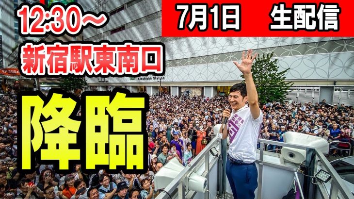 12：30～　新宿駅東南口　石丸伸二氏による東京都知事選街頭演説