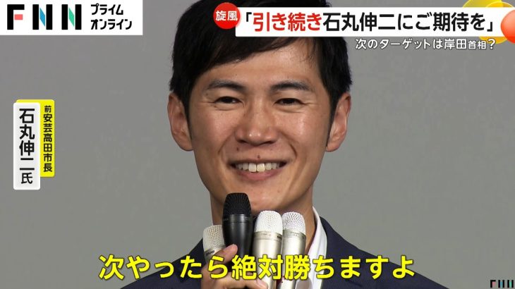 落選決定でも笑顔「引き続き石丸伸二にご期待を」岸田首相の地元“広島1区”出馬の可能性言及　都知事選は小池氏が勝利し蓮舫氏3位