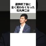 ㊗️150万再生突破🎉 笑えなくなった石丸伸二に関する雑学　#石丸伸二