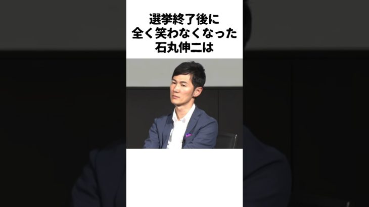 ㊗️150万再生突破🎉 笑えなくなった石丸伸二に関する雑学　#石丸伸二