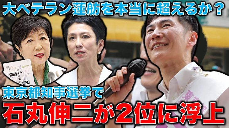 大波乱の東京都知事選挙！石丸伸二が蓮舫超えの衝撃！150万票を取る！と石丸陣営の選挙参謀は語る。元博報堂作家本間龍さんと一月万冊