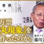 【石丸現象】をどうやって作ったか？ 石丸伸二の“選挙参謀” 藤川晋之助が〈165万票〉を獲得した戦略を明かす