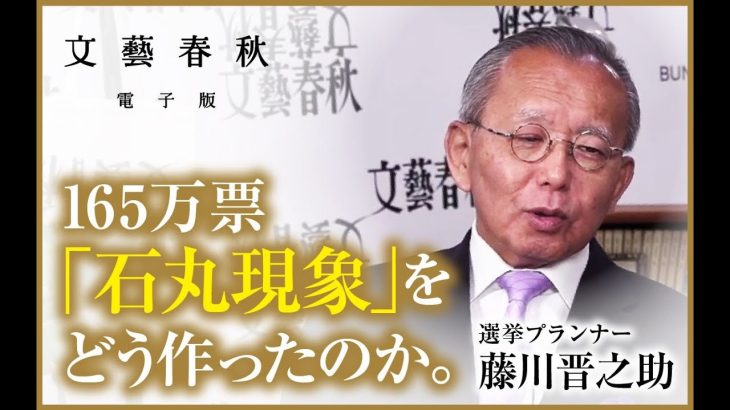 【石丸現象】をどうやって作ったか？ 石丸伸二の“選挙参謀” 藤川晋之助が〈165万票〉を獲得した戦略を明かす