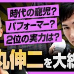 165万票獲得の実力は？これからの時代にふさわしい政治家なのか？東京都知事選・大躍進の石丸伸二氏を大総括！