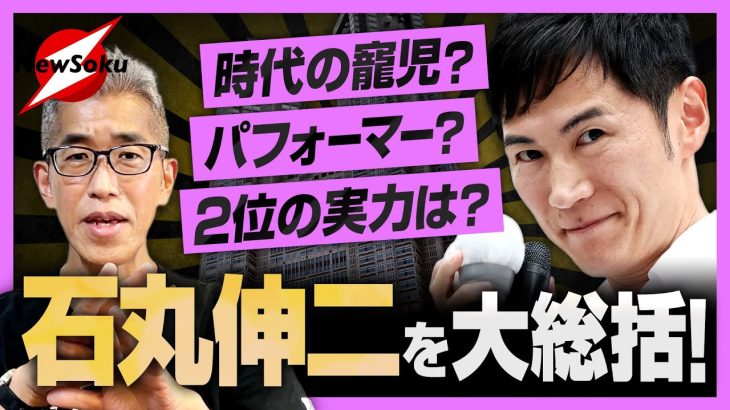 165万票獲得の実力は？これからの時代にふさわしい政治家なのか？東京都知事選・大躍進の石丸伸二氏を大総括！