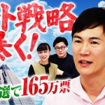 石丸伸二のネット戦略を暴く！都知事選で165万票！検索数も動画再生数も断トツ！なぜ？｜第326回 選挙ドットコムちゃんねる #1