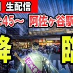 17：45～　阿佐ヶ谷駅南口　石丸伸二氏による東京都知事選街頭演説