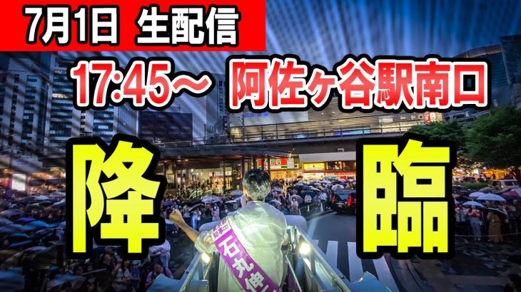 17：45～　阿佐ヶ谷駅南口　石丸伸二氏による東京都知事選街頭演説