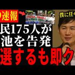 【石丸伸二繰り上げ当選か】都民175人が当選した小池を告発する【都知事選/安芸高田市/石丸市長】