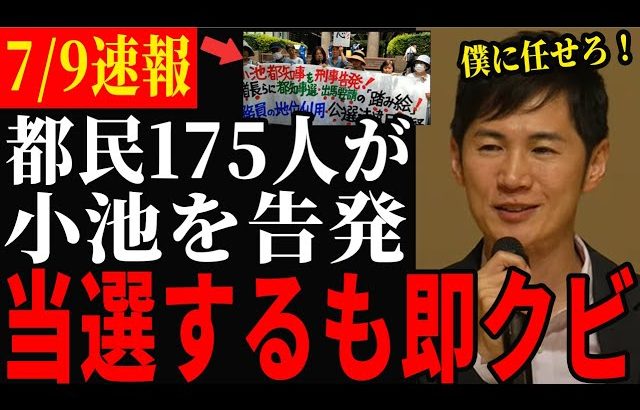 【石丸伸二繰り上げ当選か】都民175人が当選した小池を告発する【都知事選/安芸高田市/石丸市長】