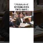 【小野田紀美】何のため？プラスチックごみの分別について｜小野田紀美議員のエピソード18 #雑学