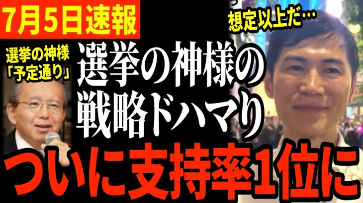 【弱点層取り込む】選挙の神様「作戦通りです」残り2日で石丸支持急拡大【石丸伸二/都知事選】