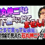 石丸伸二氏は橋下徹氏と似て…ません！『そこまで言って委員会』での討論で見えた石丸伸二氏の実像｜竹田恒泰チャンネル2