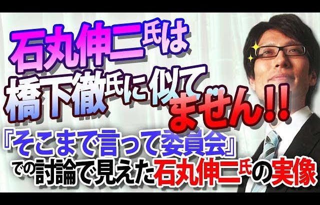 石丸伸二氏は橋下徹氏と似て…ません！『そこまで言って委員会』での討論で見えた石丸伸二氏の実像｜竹田恒泰チャンネル2