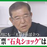 都知事選2位・石丸氏に「新党ブーム思い出す」…総裁選の争点「日本をこう変える」！自民党・石破茂元幹事長に聞く【国会トークフロントライン】| TBS NEWS DIG