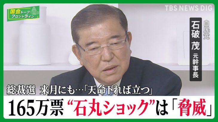 都知事選2位・石丸氏に「新党ブーム思い出す」…総裁選の争点「日本をこう変える」！自民党・石破茂元幹事長に聞く【国会トークフロントライン】| TBS NEWS DIG