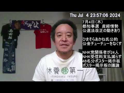 都知事選、産経新聞の情勢報道では蓮舫さん2位⁉　公職選挙法改正の動きが出ています