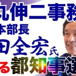 【字幕付き】石丸伸二事務所　選対本部長小田全宏氏が語る都知事選2024　#石丸伸二 #小田全宏 #都知事選 #藤川晋之助 #選挙 #メディア #選対本部長