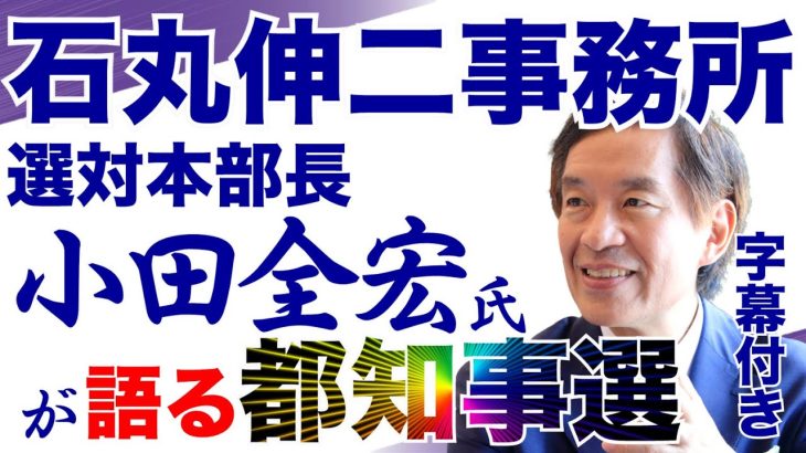 【字幕付き】石丸伸二事務所　選対本部長小田全宏氏が語る都知事選2024　#石丸伸二 #小田全宏 #都知事選 #藤川晋之助 #選挙 #メディア #選対本部長