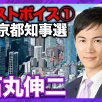 【緊急生配信】東京都知事選2024！ラストボイス【石丸伸二】