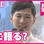 【見逃しライブ】石丸氏事務所から生配信　東京都知事選挙2024  ──（日テレNEWSLIVE）