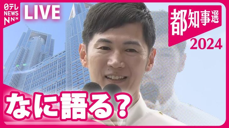 【見逃しライブ】石丸氏事務所から生配信　東京都知事選挙2024  ──（日テレNEWSLIVE）