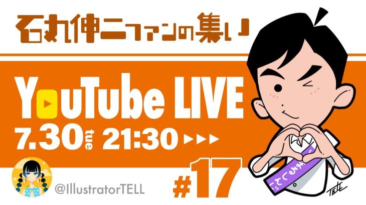 【2024.7.30】石丸伸二ファンの集い ♯17 【石丸伸二応援】