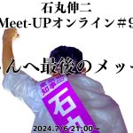 【2024.7.6開催】Meet-up オンライン#9