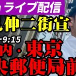 石丸伸二 街頭演説 東京都知事選挙 丸の内・東京中央郵便局前 2024/7/1 9:00~