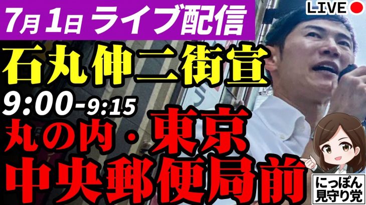 石丸伸二 街頭演説 東京都知事選挙 丸の内・東京中央郵便局前 2024/7/1 9:00~