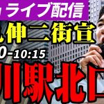 【高画質】石丸伸二 街頭演説 東京都知事選挙 秋川駅北口 2024/7/2 10:00~