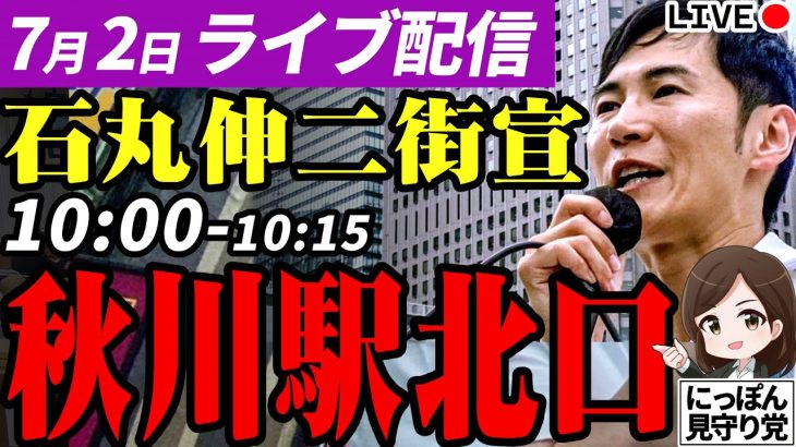 【高画質】石丸伸二 街頭演説 東京都知事選挙 秋川駅北口 2024/7/2 10:00~