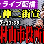 【高画質】石丸伸二 街頭演説 東京都知事選挙 武蔵村山市役所前 2024/7/2 12:45~