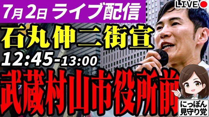 【高画質】石丸伸二 街頭演説 東京都知事選挙 武蔵村山市役所前 2024/7/2 12:45~