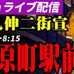 【高画質】石丸伸二 街頭演説 東京都知事選挙 田原町駅前 2024/7/3 8:00~