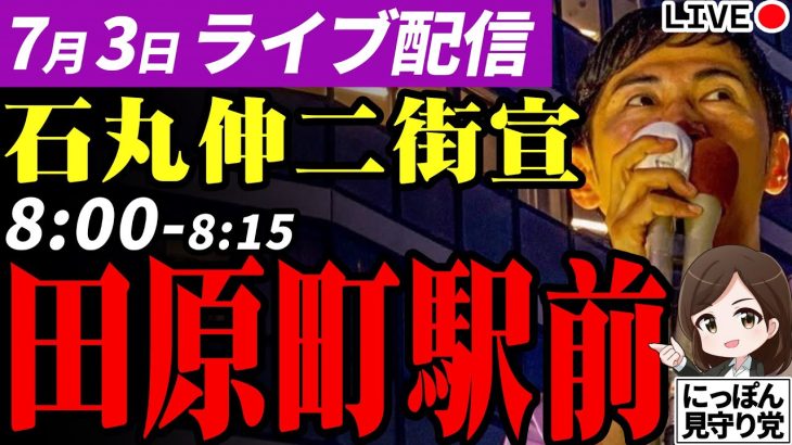 【高画質】石丸伸二 街頭演説 東京都知事選挙 田原町駅前 2024/7/3 8:00~